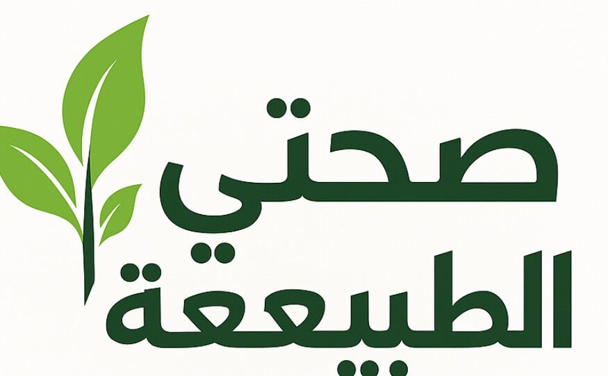 صحتي الطبيعية